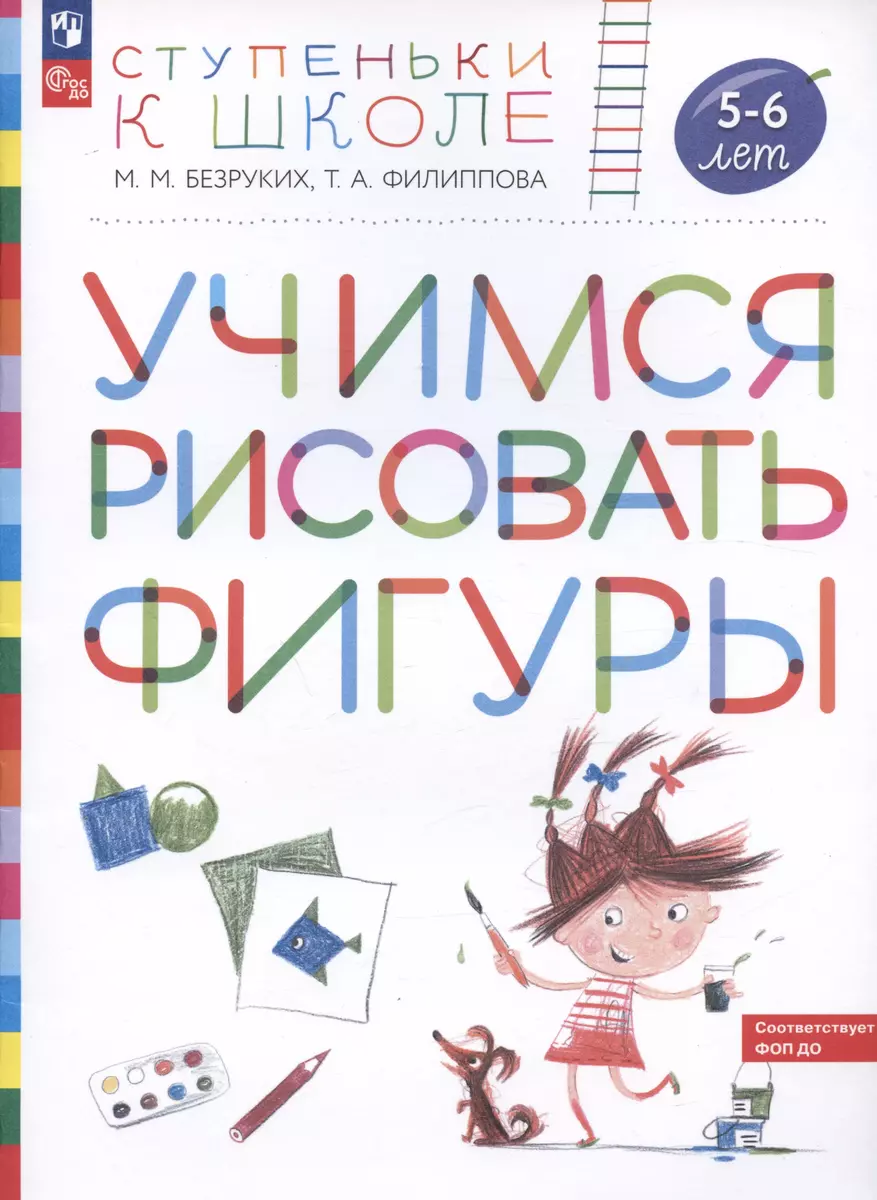 Учимся рисовать фигуры. Пособие для детей 5-6 лет (Марьяна Безруких,  Татьяна Филиппова) - купить книгу с доставкой в интернет-магазине  «Читай-город». ...