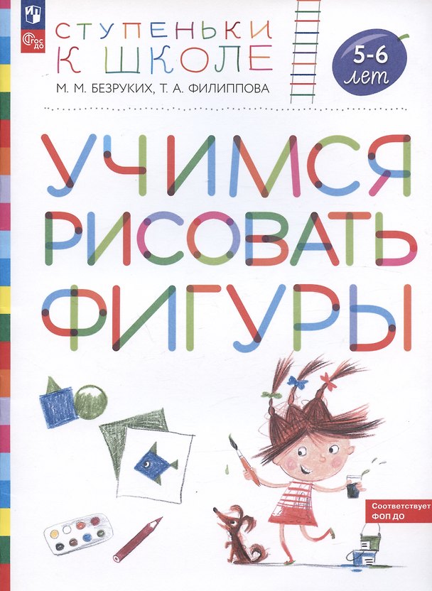 Книга Учимся рисовать фигуры. Пособие для детей 5-6 лет (Татьяна Филиппова, Марьяна Безруких) — 1