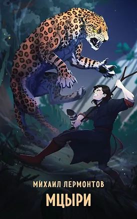 Книга Мцыри (Михаил Лермонтов)