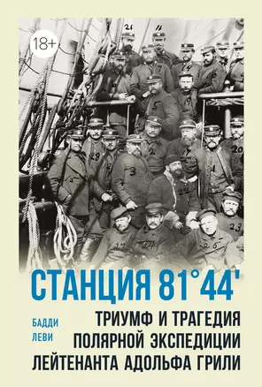 Станция 81°44?.Триумф и трагедия полярной экспедиции лейтенанта Адольфа Грили — 3045908 — 1