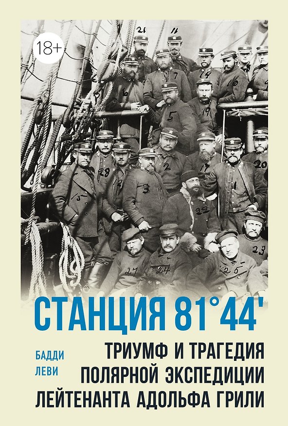 Книга Станция 81°44?.Триумф и трагедия полярной экспедиции лейтенанта Адольфа Грили (Бадди Леви) — 1