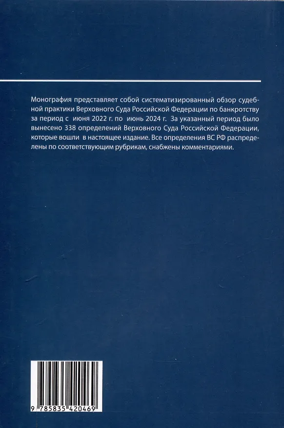 Книга Банкротство в практике Верховного Суда Российской Федерации за 2022–2024 гг.: обзор и комментарии. (Евгений Суворов) — 2