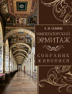 Императорский Эрмитаж. Собрание живописи