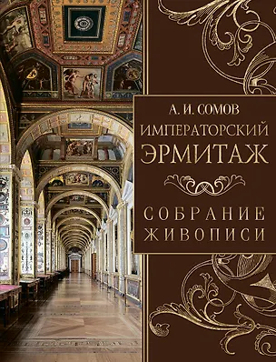 Книга Императорский Эрмитаж. Собрание живописи (Андрей Сомов)