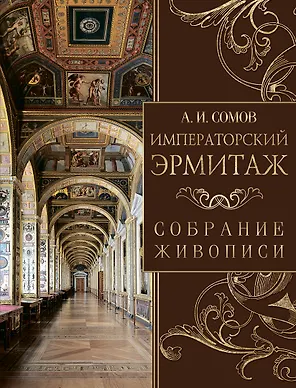 Императорский Эрмитаж. Собрание живописи