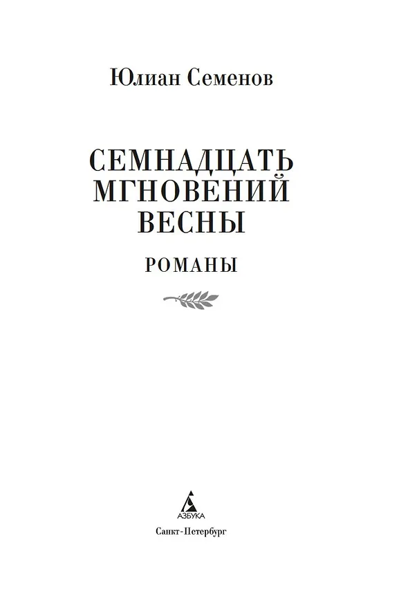 Книга Семнадцать мгновений весны (Юлиан Семёнов) — 8