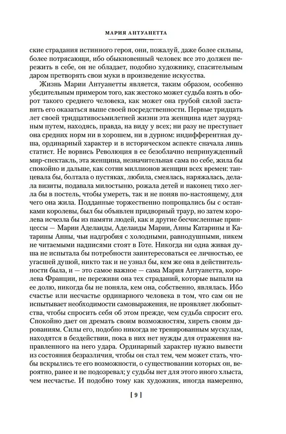 Книга Мария Антуанетта. Мария Стюарт (Стефан Цвейг) — 13