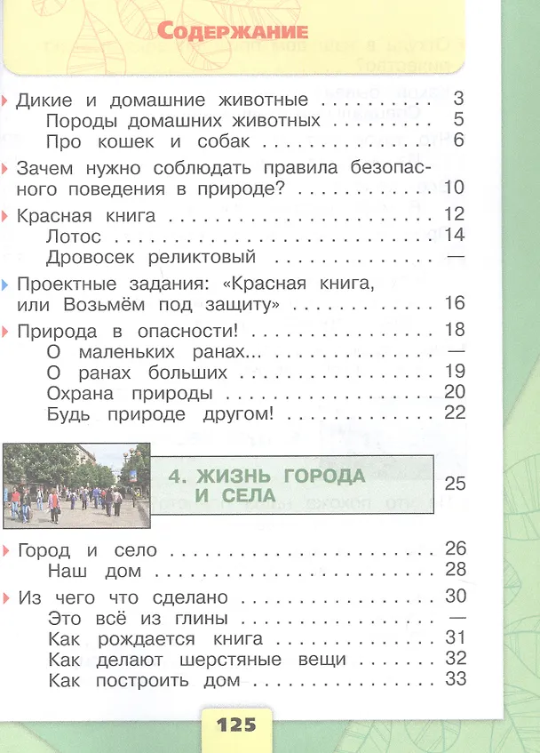 Книга Окружающий мир. Первый год обучения. В 3-х частях. Часть 2. Учебное пособие (Андрей Плешаков) — 2