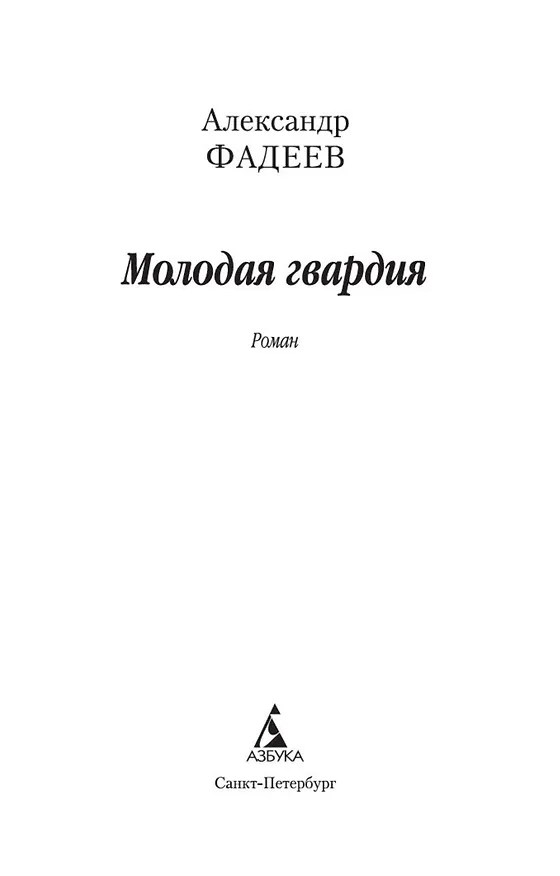 Книга Молодая гвардия (Александр Фадеев) — 8