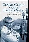 Сказки...Сказки...Сказки Старого Арбата.Загадки и парадоксы Алексея Арбузова
