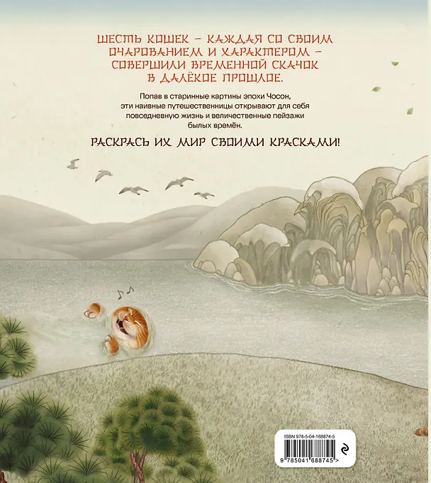 Книга Путешествие с кошками в эпоху Чосон Раскраска () — 2