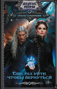 Еще раз уйти, чтобы вернуться