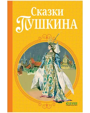 Книга Сказки Пушкина (Александр Пушкин)