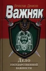 Дело государственной важности
