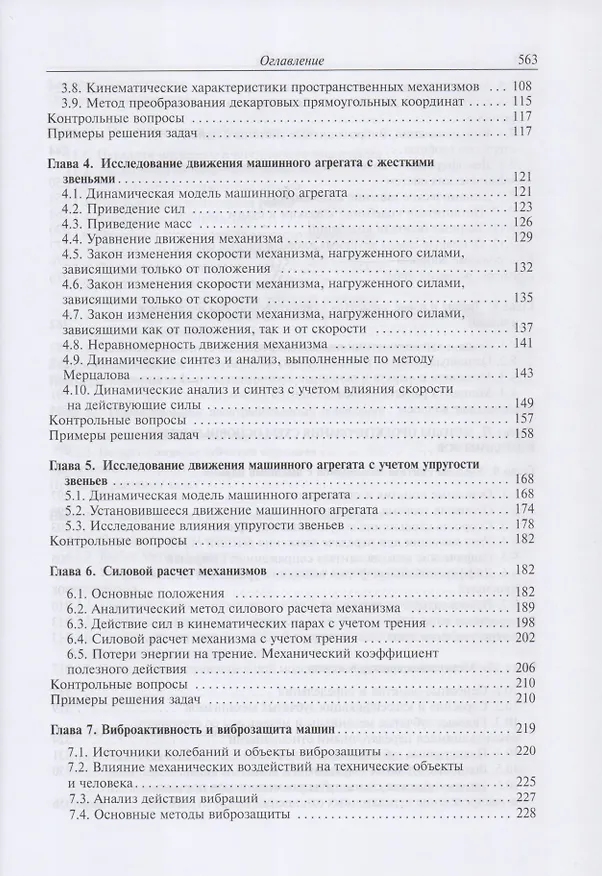 Книга Теория механизмов и механика машин. Учебник (Геннадий Тимофеев) — 3