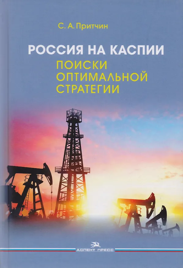 Книга Россия на Каспии. Поиски оптимальной стратегии () — 1
