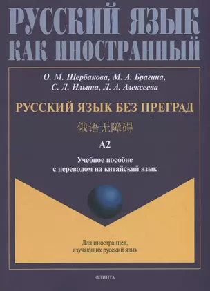 Русский язык без преград: учебное пособие с переводом на китайский язык. Уровень А2 — 2930670 — 1