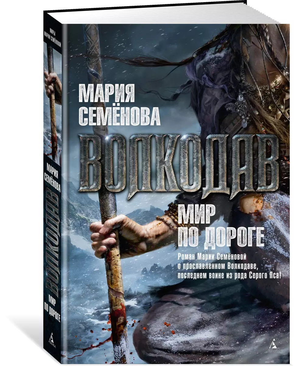 Волкодав. Мир по дороге (Мария Семенова) - купить книгу с доставкой в  интернет-магазине «Читай-город». ISBN: 978-5-389-07354-8