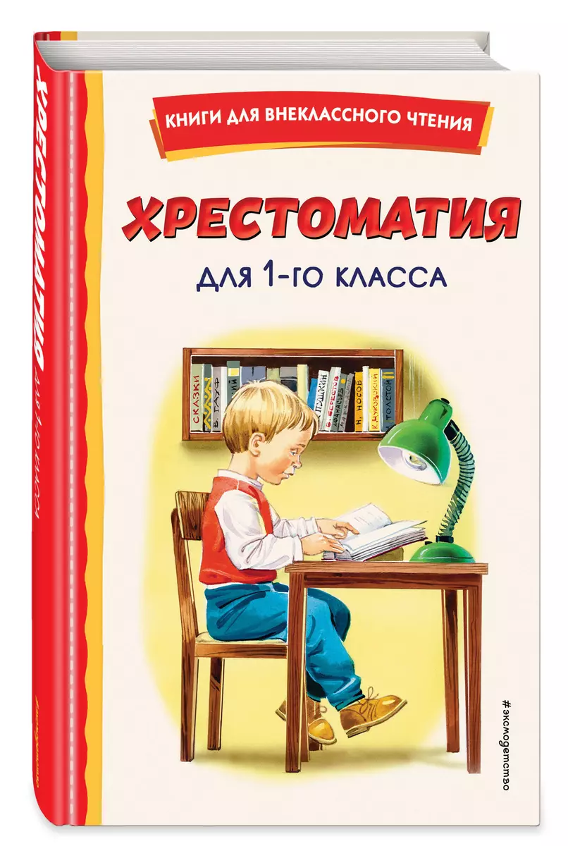 Хрестоматия для 1-го класса