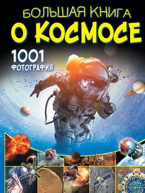 Большая книга о космосе. 1001 фотография