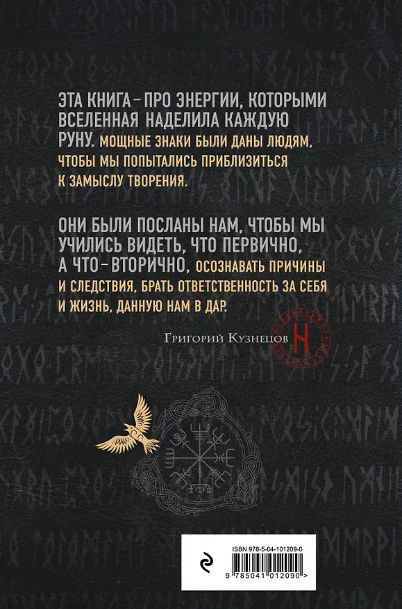 Книга Руны. Ключи к энергии мироздания (Григорий Кузнецов) — 2