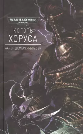 Коготь Хоруса — 2518899 — 1