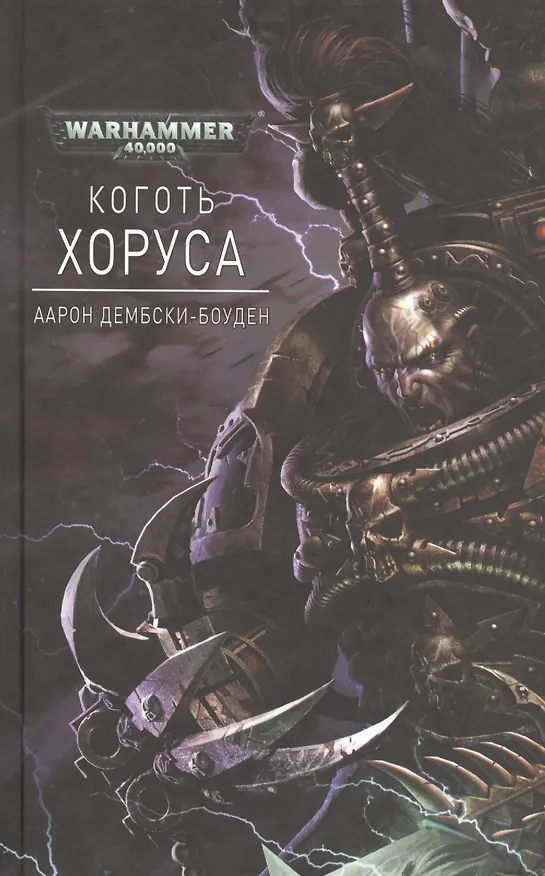 Книга Коготь Хоруса (Аарон Дембски-Боуден) — 1