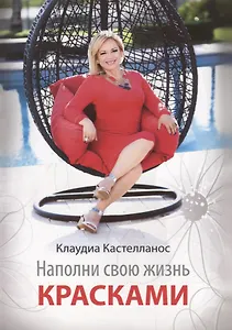 Наполни свою жизнь красками