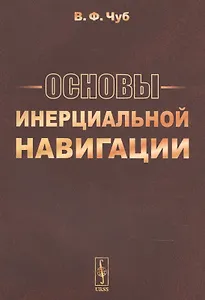 Основы инерциальной навигации