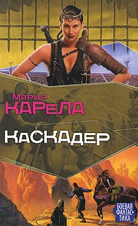 

Мазин(БФ) Каскадер