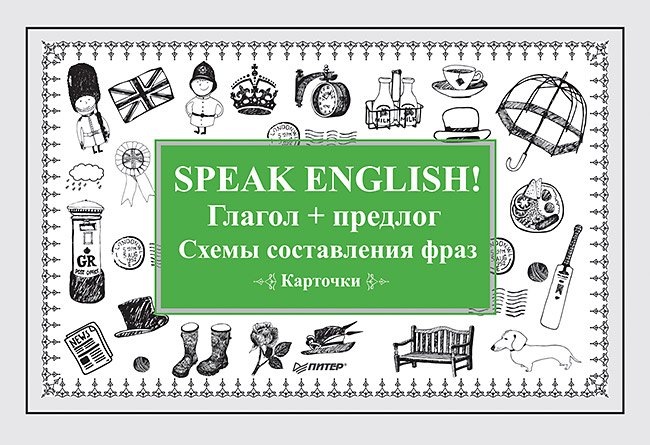 

Speak English! Глагол + предлог. Схемы составления фраз. Карточки