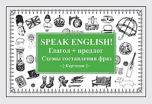 Книга Speak English! Глагол + предлог. Схемы составления фраз. Карточки ()