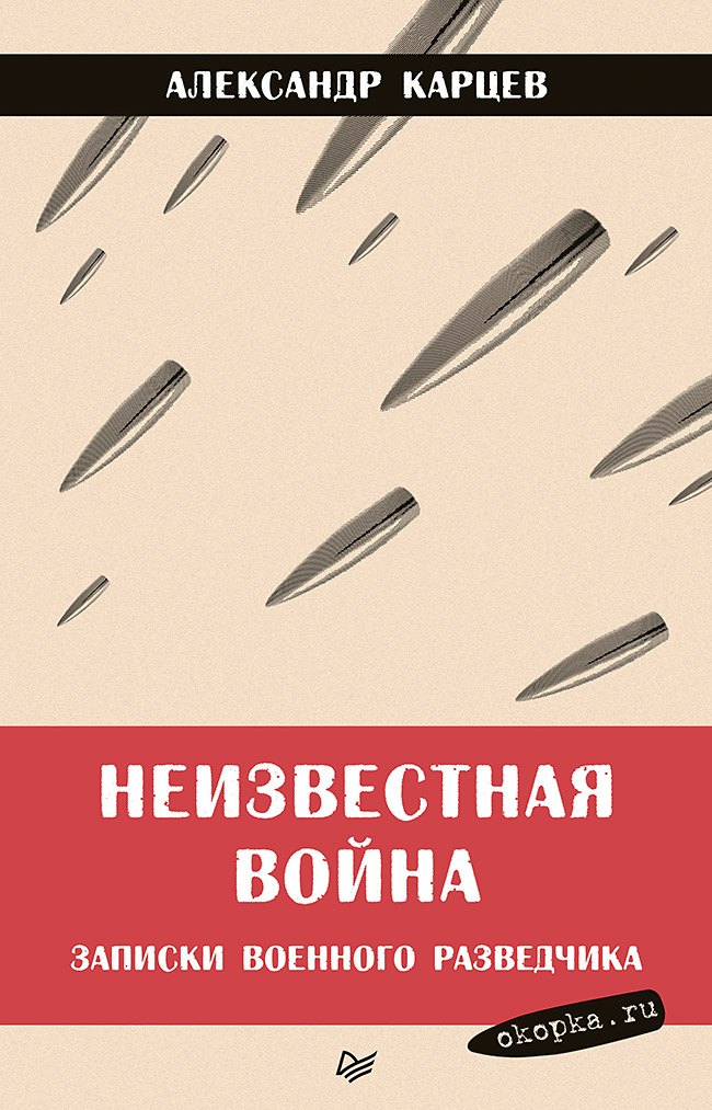 

Неизвестная война. Записки военного разведчика