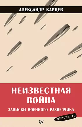 Неизвестная война. Записки военного разведчика — 2756126 — 1