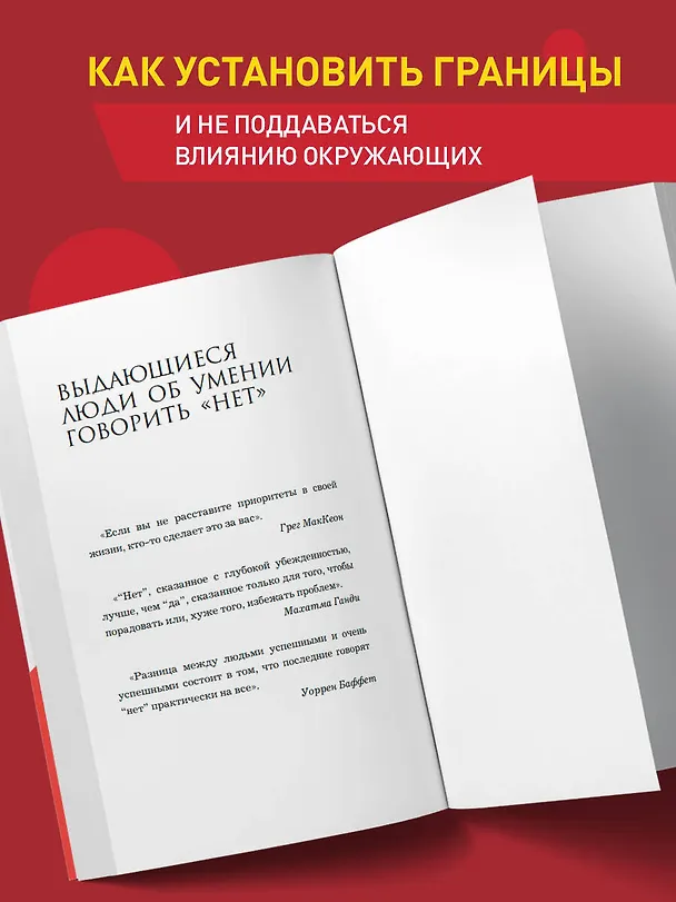 Книга Хватит быть удобным. Как научиться говорить "НЕТ" без угрызений совести (Деймон Захариадис) — 7