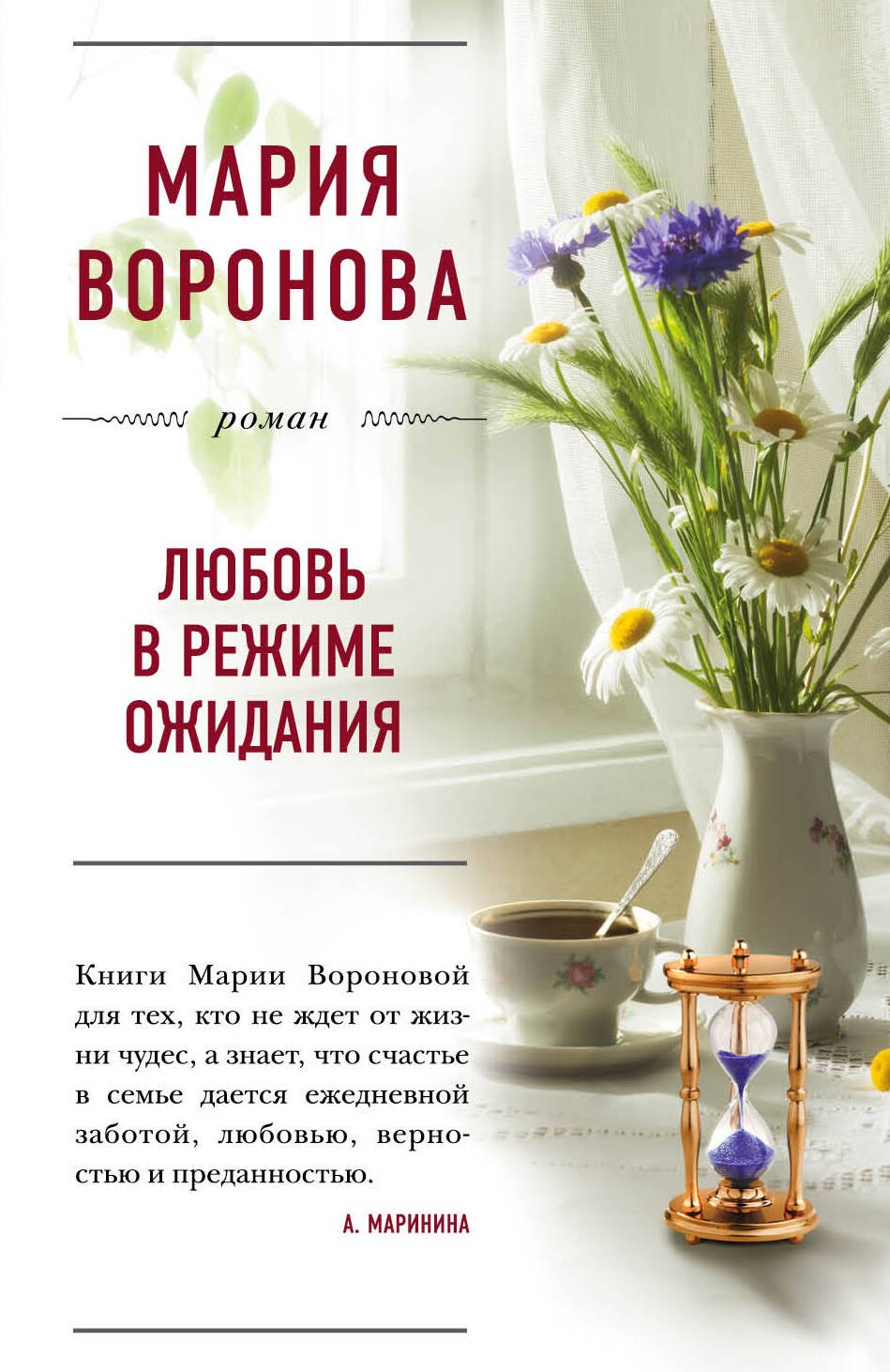 

Любовь в режиме ожидания
