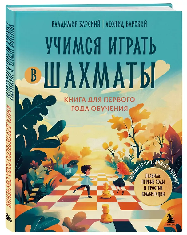 Книга Учимся играть в шахматы. Книга для первого года обучения (Леонид Барский, Владимир Барский) — 4
