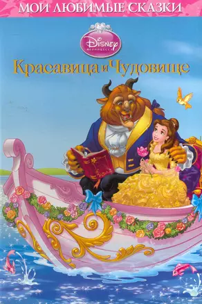 Красавица и чудовище. Мои любимые сказки — 2268011 — 1