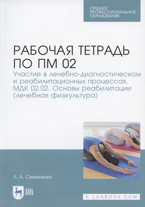 Книга Р/т по ПМ 02 Участие в лечебно-диагност. и реабилитац. процессах… Леч. Физк. (мУдВСпецЛ) Семененко () — 1