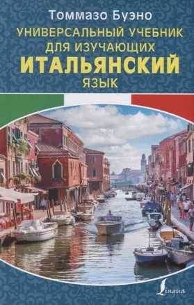 Универсальный учебник для изучающих итальянский язык — 2706875 — 1