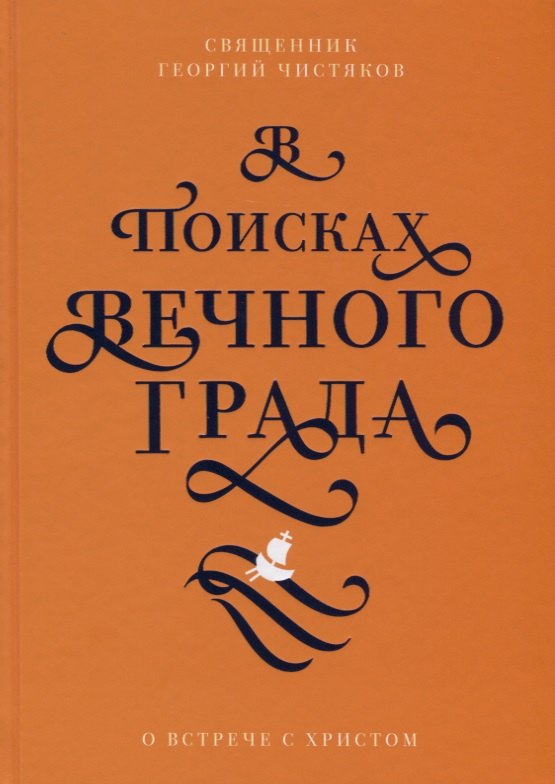 

В поисках Вечного Града. О встрече с Христом