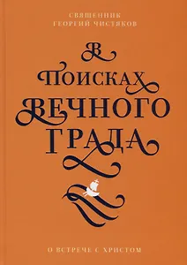В поисках Вечного Града. О встрече с Христом