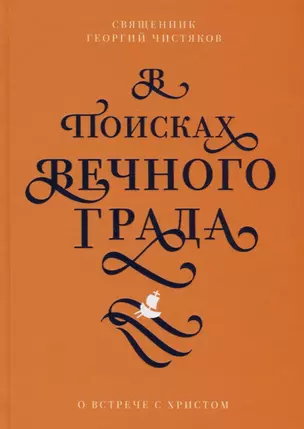 В поисках Вечного Града. О встрече с Христом — 2739951 — 1