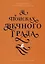 В поисках Вечного Града. О встрече с Христом — 2739951 — 1