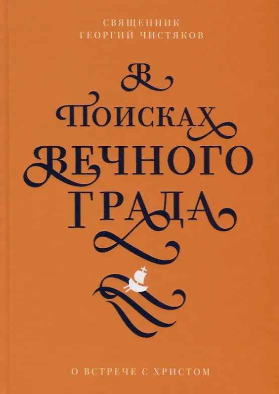 Книга В поисках Вечного Града. О встрече с Христом (Георгий Чистяков) — 1