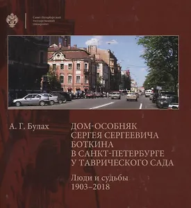 Дом-особняк Сергея Сергеевича Боткина в Санкт-Петербурге у Таврического сада. Люди и судьбы 1903-2018