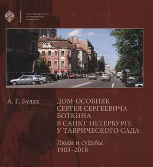 Дом-особняк Сергея Сергеевича Боткина в Санкт-Петербурге у Таврического сада. Люди и судьбы 1903-2018 — 2742844 — 1