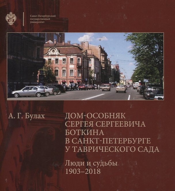 Книга Дом-особняк Сергея Сергеевича Боткина в Санкт-Петербурге у Таврического сада. Люди и судьбы 1903-2018 (Андрей Булах) — 1