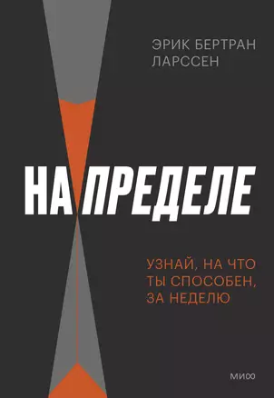 На пределе. Узнай, на что ты способен, за неделю — 3004037 — 1