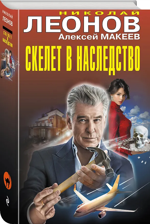 Книга Скелет в наследство (Алексей Макеев, Николай Леонов) — 4